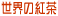 ���E�̖����y���
