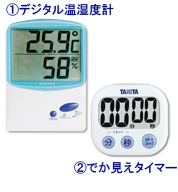デジタル温湿度計・タイマーセット