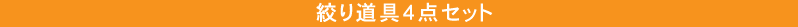 絞り道具4点セット