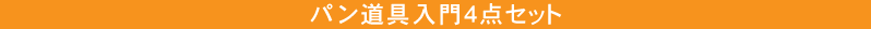 パン道具入門4点セット