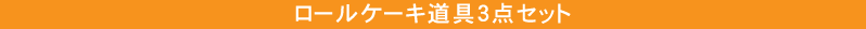 ロールケーキ道具3点セット