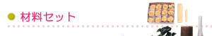 �ޗ��Z�b�g