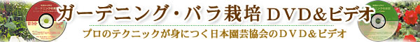 ガーデニング・バラ栽培DVD&ビデオ