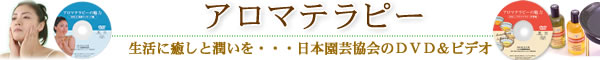 アロマテラピーDVD