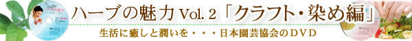 ハーブの魅力Vol.2「クラフト・染め編」