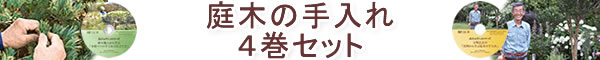 庭木の手入れシリーズ4巻セット