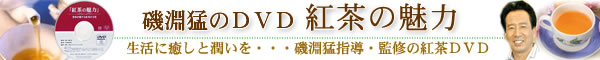 磯淵猛のDVD「紅茶の魅力」