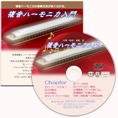 複音ハーモニカ入門DVD