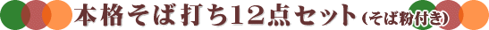 �{�i���Αł�����P�Q�_�Z�b�g