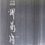 堺そば包丁