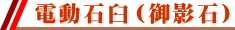 �d���ΉP