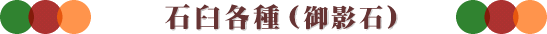 �d���ΉP�A�ΉP�i��e�΁j