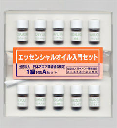 検定1級対応・精油セット