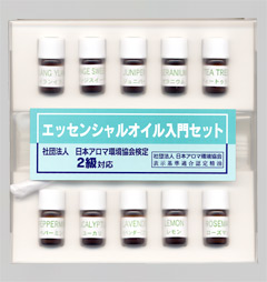 検定2級対応・精油セット