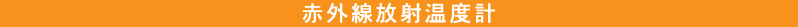 赤外線放射温度計