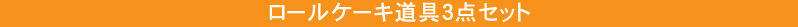 ロールケーキ道具3点セット