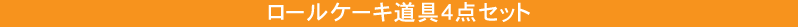 ロールケーキ道具4点セット