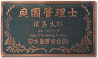 庭園管理士　銅製看板(一括払い)