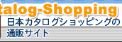 日本カタログショッピングの通販サイト
