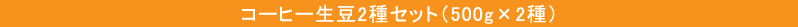 コーヒー生豆2種セット