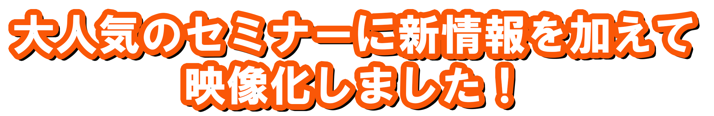 大人気のセミナーに新情報を加えて映像化しました!