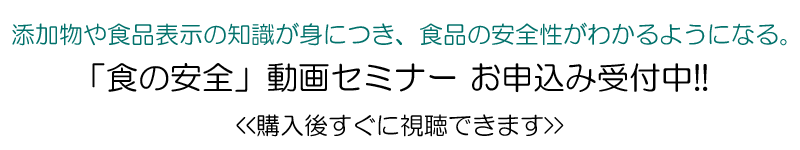 安全セミナー食の安全知識を動画で分かりやすく学べます