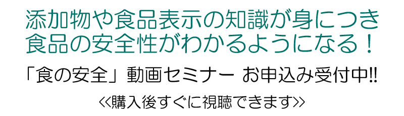 安全セミナー食の安全知識を動画で分かりやすく学べます