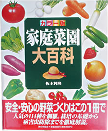 家庭菜園大百科
