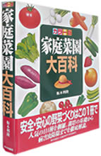 家庭菜園大百科