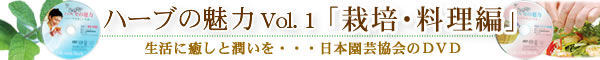 ハーブの魅力Vol．1「栽培・料理編」