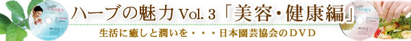 ハーブの魅力Vol．３「美容・健康編」