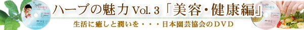 ハーブの魅力Vol.3「美容・健康編」