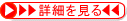 詳細を見る