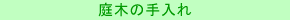 庭木の手入れ