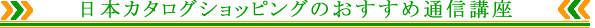 おすすめ講座