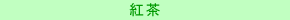 紅茶