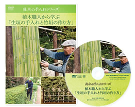 植木職人から学ぶ 生垣の手入れと竹垣の作り方 ｄｖｄ 日本カタログショッピング