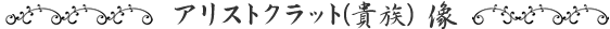 ブロンズ像アリストクラット(貴族)