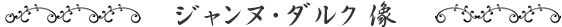 ブロンズ像ジャンヌ・ダルク