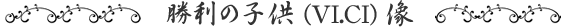 ブロンズ像「勝利の子供(VI.CI)