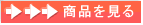 商品を見る