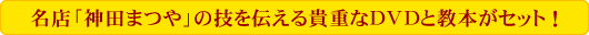 名店「神田まつや」の技を伝える貴重なDVDと教本がセット!