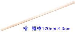 檜麺棒120cm