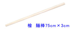 檜麺棒75cm