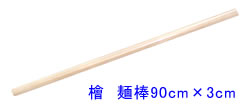 檜麺棒90cm