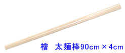 檜太麺棒90cm