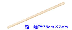 檜麺棒75cm