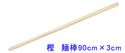 樫麺棒90cm