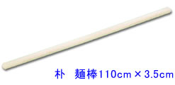朴麺棒110cm