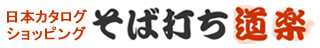 日本カタログショッピング そば打ち道楽